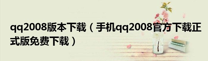 qq2008版本下载（手机qq2008官方下载正式版免费下载）