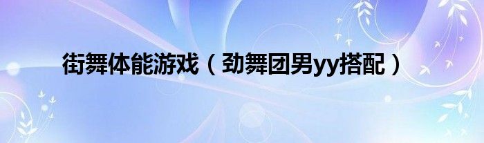 街舞体能游戏（劲舞团男yy搭配）