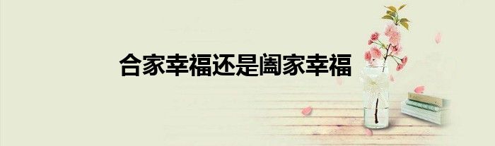 合家幸福还是阖家幸福