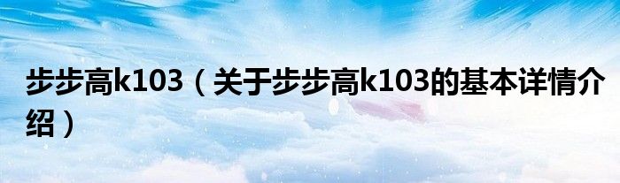 步步高k103（关于步步高k103的基本详情介绍）