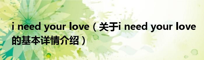 i need your love（关于i need your love的基本详情介绍）