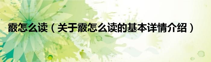 霰怎么读（关于霰怎么读的基本详情介绍）