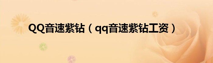 QQ音速紫钻（qq音速紫钻工资）