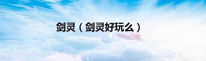 剑灵（剑灵好玩么）