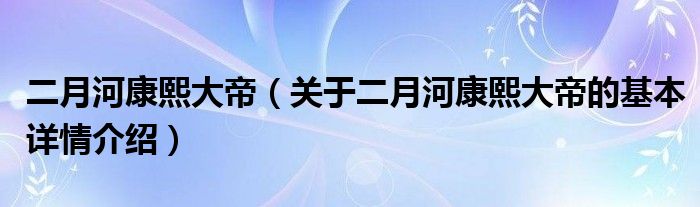 二月河康熙大帝（关于二月河康熙大帝的基本详情介绍）