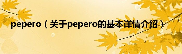 pepero（关于pepero的基本详情介绍）