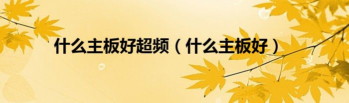 什么主板好超频（什么主板好）