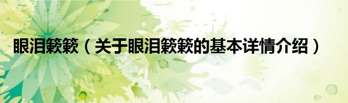 眼泪簌簌（关于眼泪簌簌的基本详情介绍）