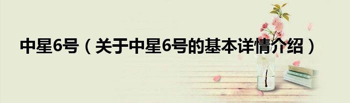 中星6号（关于中星6号的基本详情介绍）