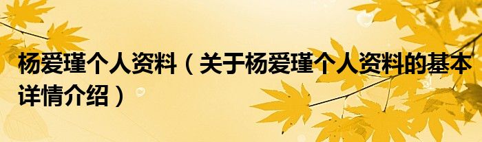 杨爱瑾个人资料（关于杨爱瑾个人资料的基本详情介绍）