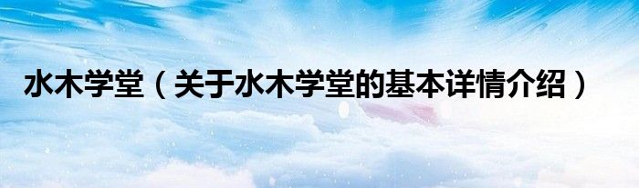 水木学堂（关于水木学堂的基本详情介绍）