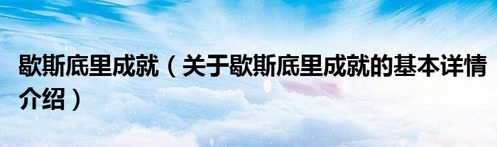 歇斯底里成就（关于歇斯底里成就的基本详情介绍）