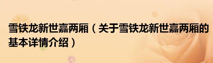 雪铁龙新世嘉两厢（关于雪铁龙新世嘉两厢的基本详情介绍）