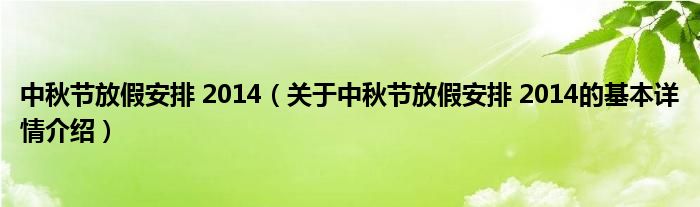中秋节放假安排 2014（关于中秋节放假安排 2014的基本详情介绍）