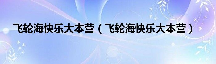 飞轮海快乐大本营（飞轮海快乐大本营）