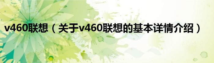 v460联想（关于v460联想的基本详情介绍）