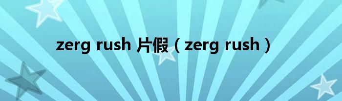 zerg rush 片假（zerg rush）