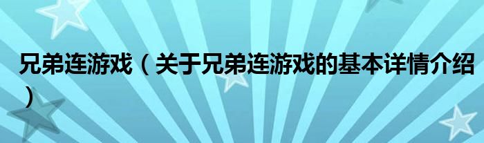 兄弟连游戏（关于兄弟连游戏的基本详情介绍）