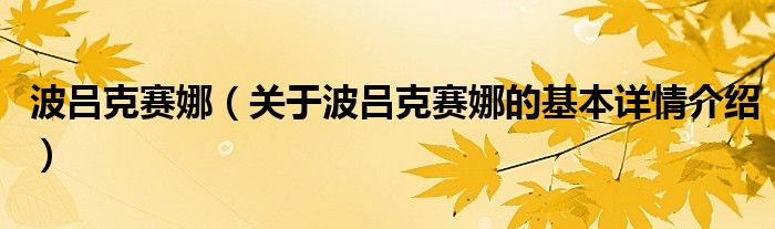 波吕克赛娜（关于波吕克赛娜的基本详情介绍）