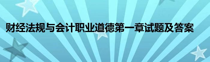 财经法规与会计职业道德第一章试题及答案
