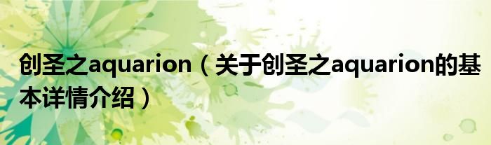 创圣之aquarion（关于创圣之aquarion的基本详情介绍）