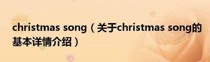 christmas song（关于christmas song的基本详情介绍）
