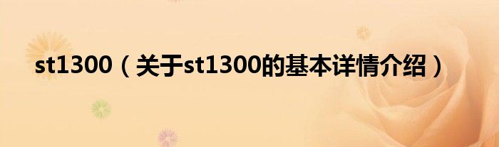 st1300（关于st1300的基本详情介绍）