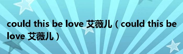 could this be love 艾薇儿（could this be love 艾薇儿）