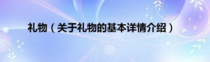 礼物（关于礼物的基本详情介绍）