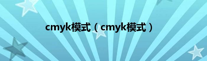 cmyk模式（cmyk模式）