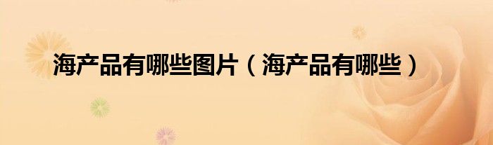 海产品有哪些图片（海产品有哪些）