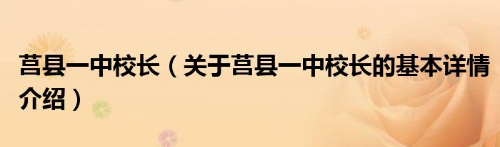 莒县一中校长（关于莒县一中校长的基本详情介绍）