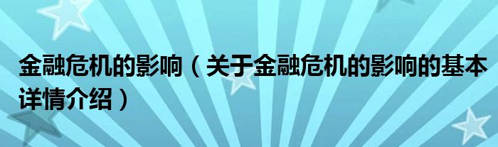 金融危机的影响（关于金融危机的影响的基本详情介绍）