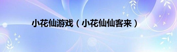 小花仙游戏（小花仙仙客来）