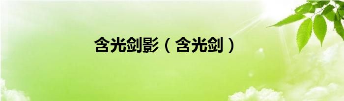 含光剑影（含光剑）