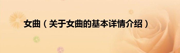 女曲（关于女曲的基本详情介绍）