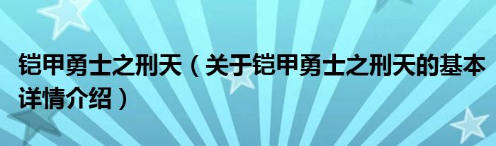 铠甲勇士之刑天（关于铠甲勇士之刑天的基本详情介绍）