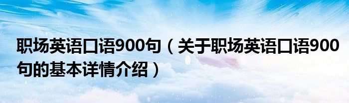 职场英语口语900句（关于职场英语口语900句的基本详情介绍）
