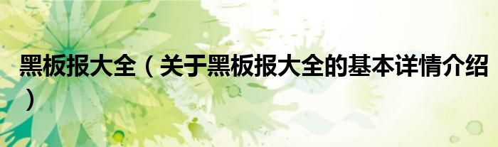 黑板报大全（关于黑板报大全的基本详情介绍）