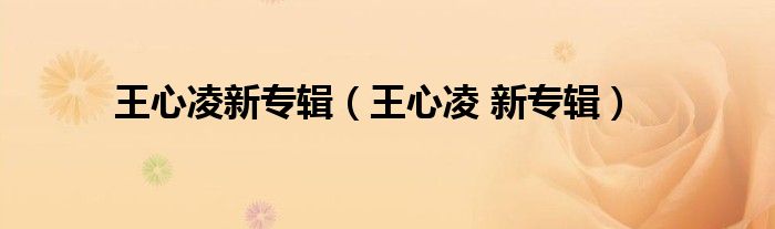 王心凌新专辑（王心凌 新专辑）