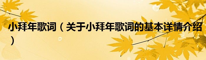小拜年歌词（关于小拜年歌词的基本详情介绍）