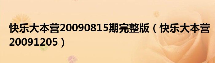快乐大本营20090815期完整版（快乐大本营20091205）