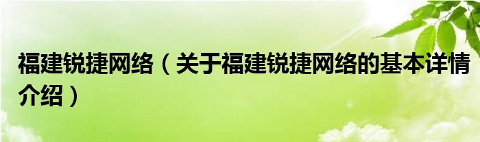 福建锐捷网络（关于福建锐捷网络的基本详情介绍）