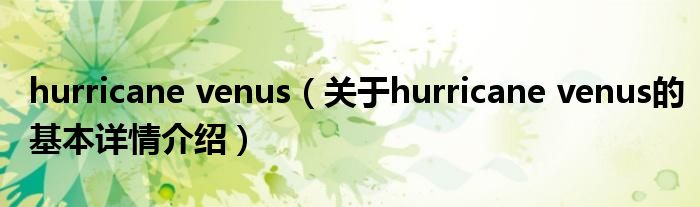 hurricane venus（关于hurricane venus的基本详情介绍）