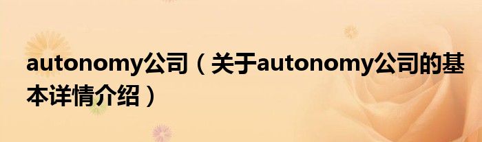 autonomy公司（关于autonomy公司的基本详情介绍）