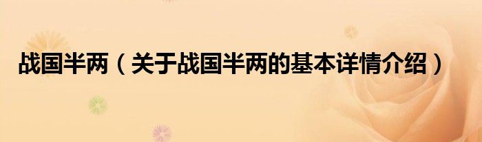 战国半两（关于战国半两的基本详情介绍）
