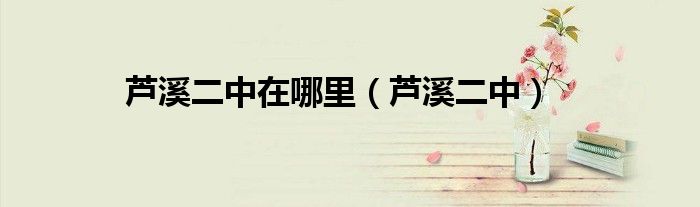 芦溪二中在哪里（芦溪二中）