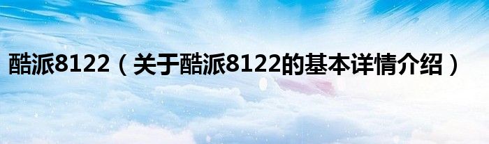 酷派8122（关于酷派8122的基本详情介绍）