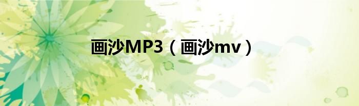 画沙MP3（画沙mv）