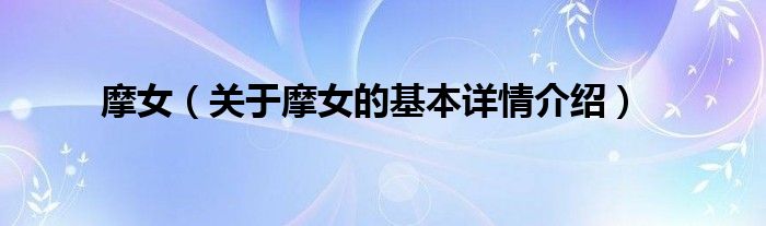 摩女（关于摩女的基本详情介绍）